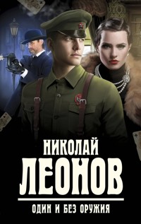 Один и без оружия - Николай Леонов - E-Book