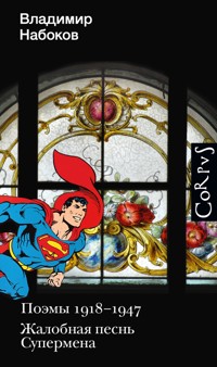 Поэмы 1918-1947. Жалобная песнь Супермена - Владимир Набоков - E-Book