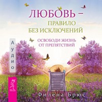 Любовь - правило без исключений - Филена Брюс - Hörbuch