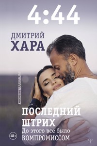 4:44. Последний Штрих. До этого все было компромиссом - Дмитрий Хара - E-Book