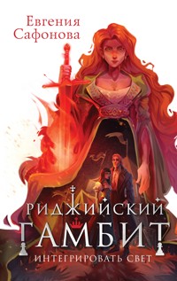Риджийский гамбит. Интегрировать свет - Евгения Сафонова - E-Book