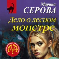 Дело о лесном монстре - Марина Серова - Hörbuch