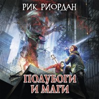 Полубоги и маги - Рик Риордан - Hörbuch