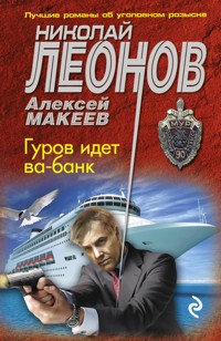 Гуров идет ва-банк - Николай Леонов - E-Book