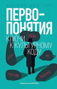 Первопонятия. Ключи к культурному коду - Михаил Эпштейн - E-Book