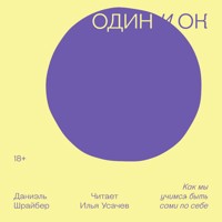 Один и ОК. Как мы учимся быть сами по себе - Даниэль Шрайбер - Hörbuch