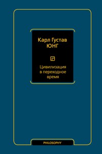 Цивилизация в переходное время - Карл Густав Юнг - E-Book