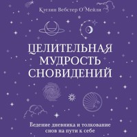 Целительная мудрость сновидений. Ведение дневника и толкование снов на пути к себе - Кэтлин Вебстер О`Мейли - Hörbuch