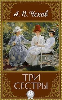 Три сестры - Антон Павлович Чехов - E-Book