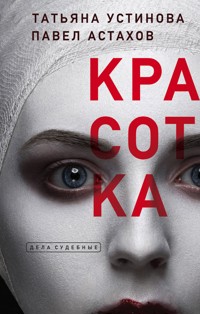 Красотка - Татьяна Устинова - E-Book