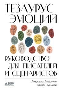 Тезаурус эмоций: Руководство для писателей и сценаристов - Анджела Акерман - E-Book