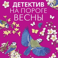 Детектив на пороге весны - Татьяна Устинова - Hörbuch
