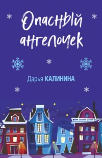 Опасный ангелочек - Дарья Калинина - E-Book