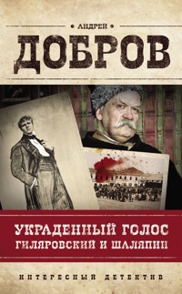 Украденный голос. Гиляровский и Шаляпин - Андрей Добров - E-Book