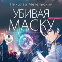 Убивая маску. Первая часть - Николай Метельский - Hörbuch