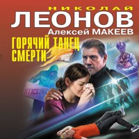 Горячий танец смерти - Николай Леонов - Hörbuch