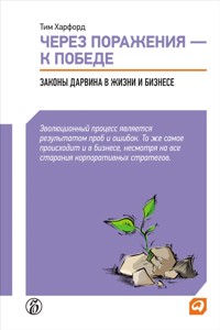 Через поражения — к победе: Законы Дарвина в жизни и бизнесе - Тим Харфорд - E-Book