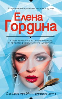 Сладкая правда и горькая ложь - Елена Гордина - E-Book