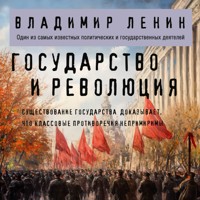 Государство и революция - Vladimir Lenin - Hörbuch