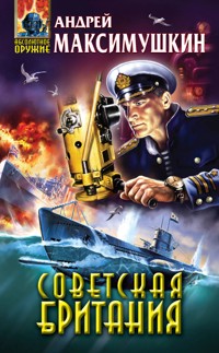 Советская Британия - Андрей Максимушкин - E-Book