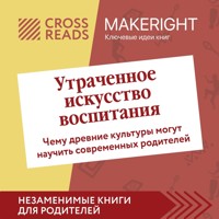 Саммари книги "Утраченное искусство воспитания. Чему древние культуры могут научить современных родителей" - CrossReads - Hörbuch
