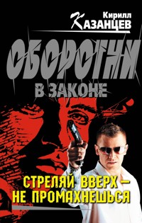 Стреляй вверх – не промахнешься - Кирилл Казанцев - E-Book