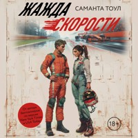 Жажда скорости - Саманта Тоул - Hörbuch