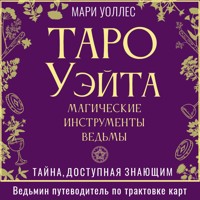 Таро Уэйта. Магические инструменты ведьмы. Тайна, доступная знающим - Мари Уоллес - Hörbuch