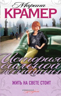 Жить на свете стоит - Марина Крамер - E-Book