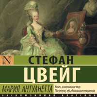 Мария Антуанетта - Стефан Цвейг - Hörbuch