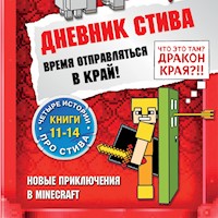 Дневник Стива. Время отправляться в Край! Книги 11-14 - авторов Коллектив - Hörbuch