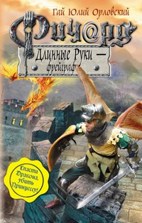 Ричард Длинные Руки – фрейграф - Гай Юлий Орловский - E-Book
