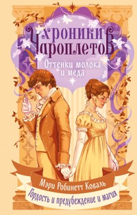 Оттенки молока и меда - Мэри Робинетт Коваль - E-Book