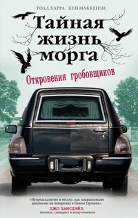 Тайная жизнь морга. Откровения гробовщиков - Тодд Харра - E-Book