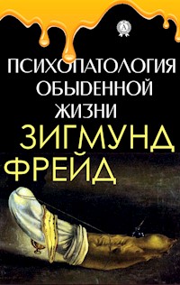 Психопатология обыденной жизни - Зигмунд Фрейд - E-Book
