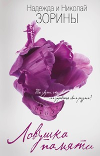 Ловушка памяти - Надежда Зорина - E-Book