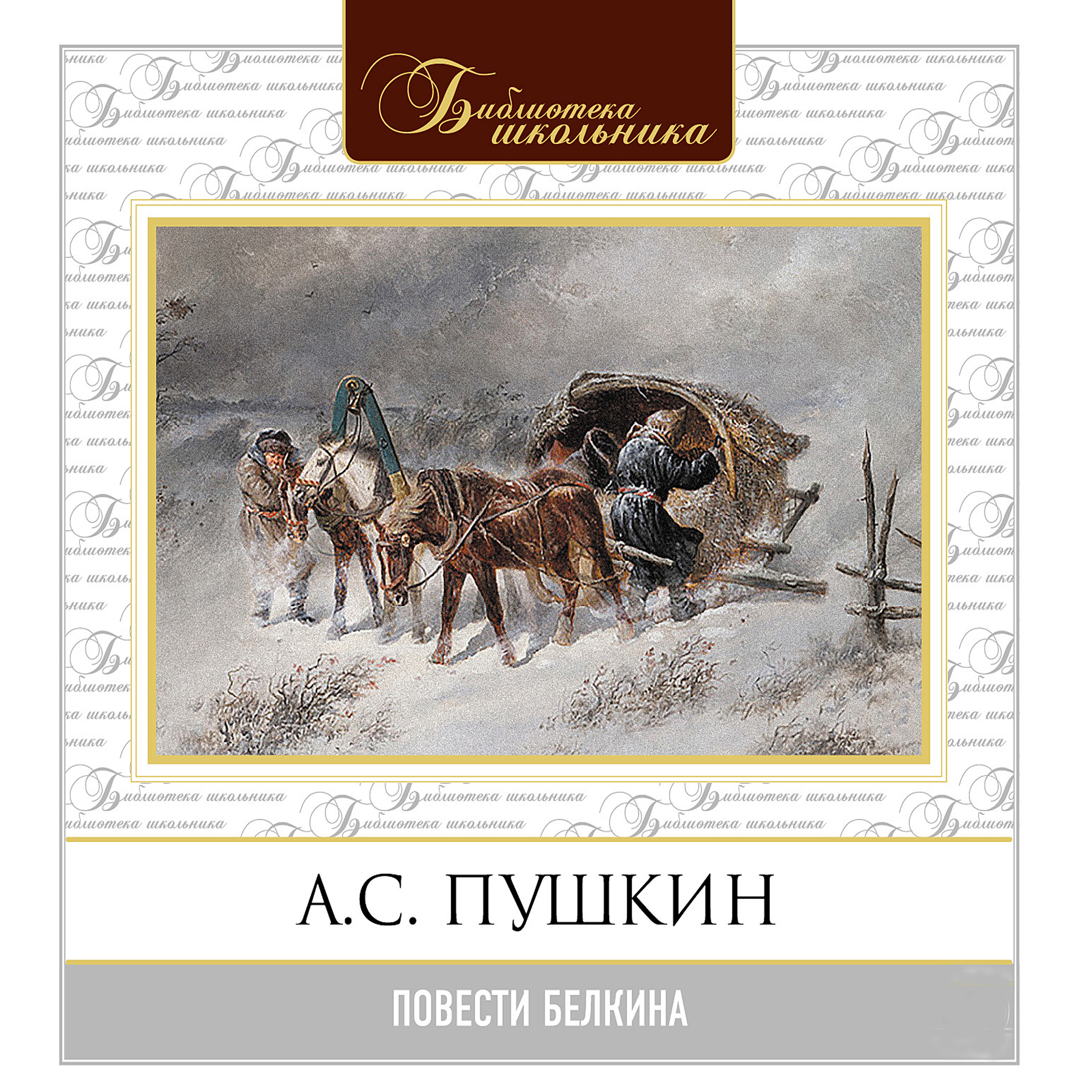 Повесть метель пушкин читать. Пушкин а. "повести Белкина". Повести Белкина иллюстрации. Повести Белкина Александр Сергеевич Пушкин книга. Пушкин повести Белкина иллюстрации.