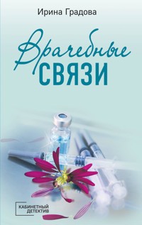 Врачебные связи - Ирина Градова - E-Book