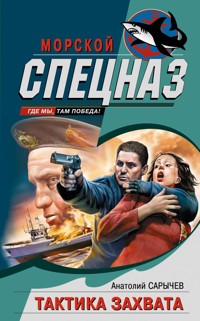 Тактика захвата - Анатолий Сарычев - E-Book