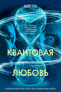 Квантовая любовь - Майк Чен - E-Book