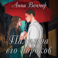 Палитра его пороков - Анна Веммер - Hörbuch