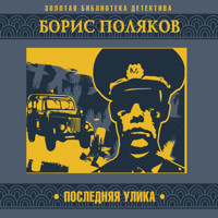 Последняя улика - Борис Поляков - Hörbuch