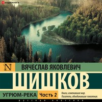 Угрюм-река. Часть 2 - Вячеслав Шишков - Hörbuch