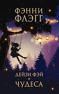 Дейзи Фэй и чудеса - Фэнни Флэгг - E-Book