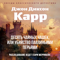 Десять чайных чашек, или убийство павлиньими перьями - Джон Диксон Карр - Hörbuch