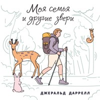 Моя семья и другие звери - Gerald Durrell - Hörbuch