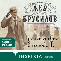 Происшествие в городе Т. - Лев Брусилов - Hörbuch