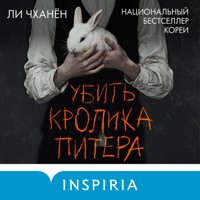 Убить Кролика Питера - Ли Чханён - Hörbuch