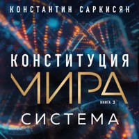 Конституция мира. Система - Константин Саркисян - Hörbuch