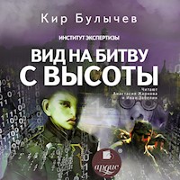 Вид на битву с высоты - Кир Булычёв - Hörbuch